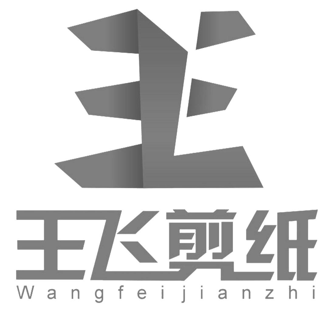 王飞 em>剪纸 /em>  em>王 /em>