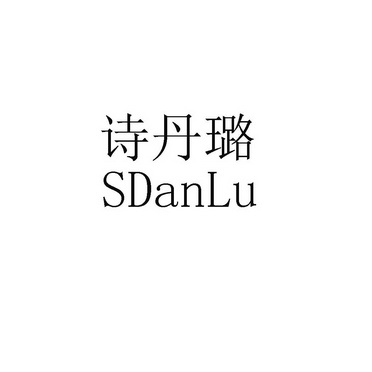 em>诗丹璐/em sdanlu