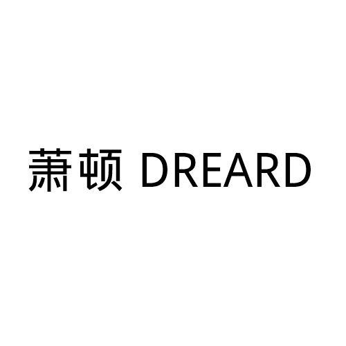 em>萧顿/em em>dreard/em>