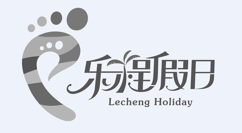 乐程假日 lecheng holiday