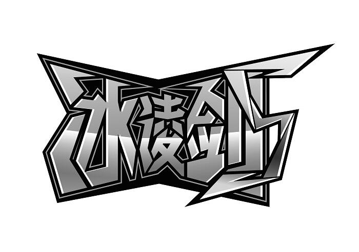 冰凌剑s_企业商标大全_商标信息查询_爱企查