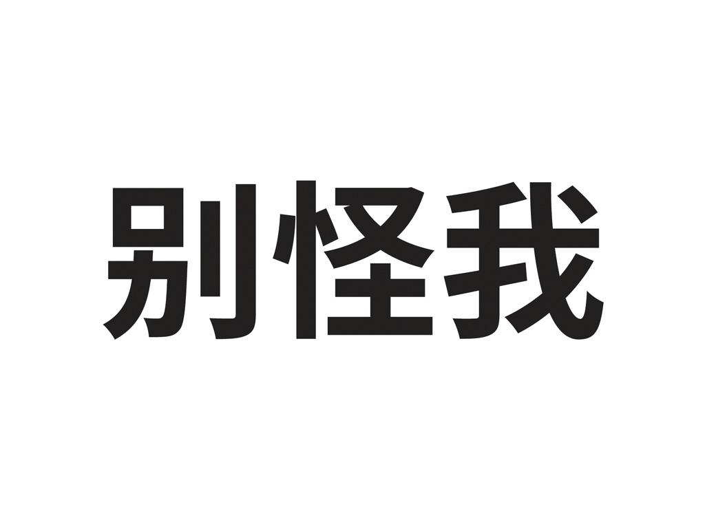 别怪我_企业商标大全_商标信息查询_爱企查