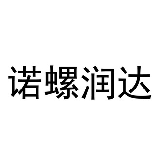 兴易诚知识产权代理有限公司申请人:广州诺拜因化工有限公司国际分类