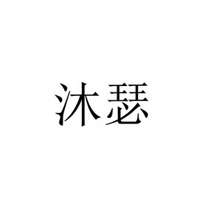 em>沐瑟/em>