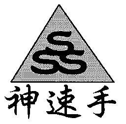 神速手; em>sss /em>