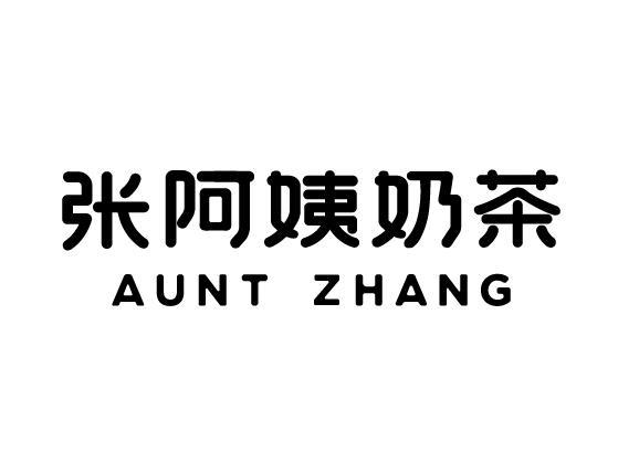 张阿姨奶茶 aunt zhang - 商标 - 爱企查