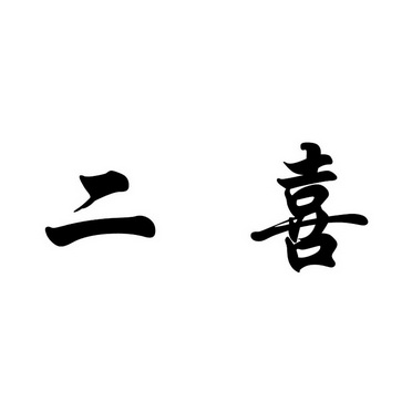 二喜- 商标 - 爱企查
