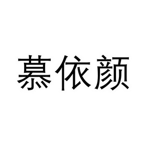 慕依颜 企业商标大全 商标信息查询 爱企查