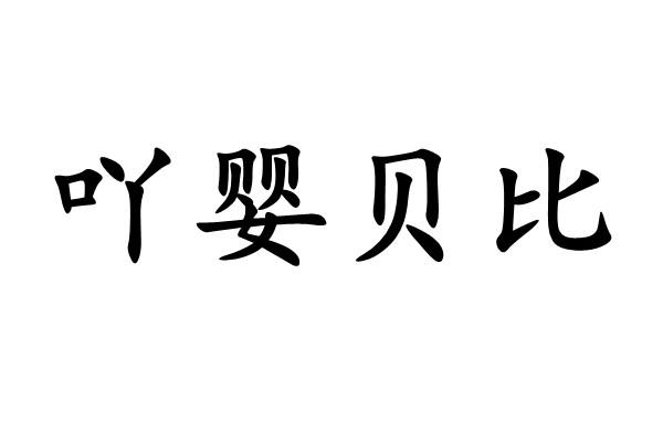 em>吖/em>婴 em>贝比/em>