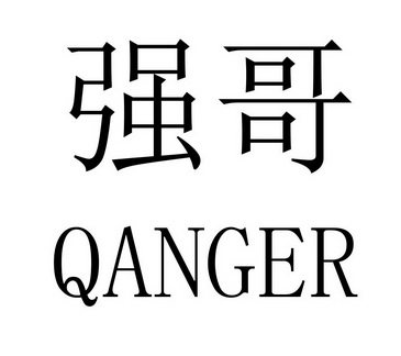  em>强哥 /em>  em>qanger /em>
