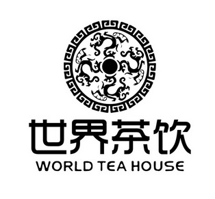  em>世界 /em> em>茶饮 /em>  em>world /em>  em>tea /em>  em>house