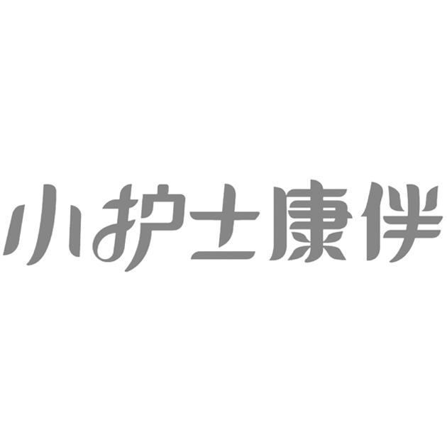 小护士康伴商标注册申请申请/注册号:45695331申请日期:2020-04-22