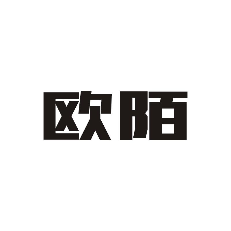 欧陌_企业商标大全_商标信息查询_爱企查