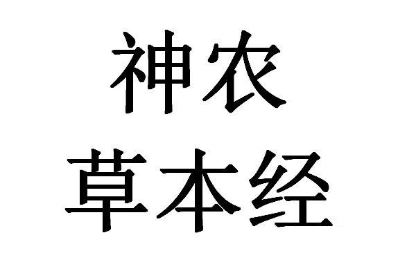 神农草 em>本经 /em>
