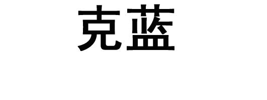  em>克蓝 /em>