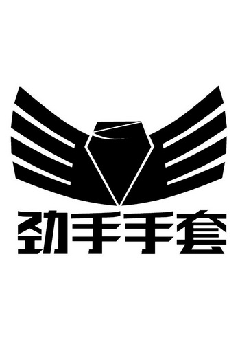 劲手手套商标续展申请/注册号:10113026申请日期:2011-10-26国际分类