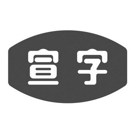 宣字- 商标 - 爱企查