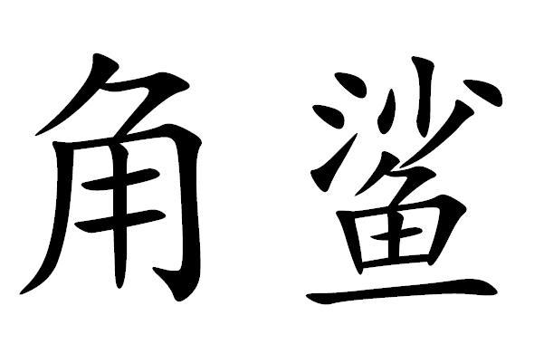 角鲨- 商标 - 爱企查