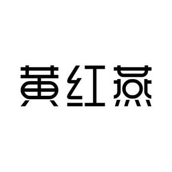 黄红燕