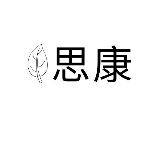 思康- 商标 - 爱企查