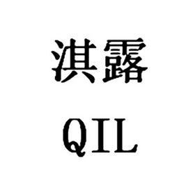 淇露 qil