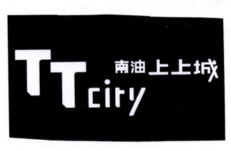南油上上城 tt ciry
