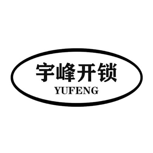 宇峰开锁yufeng商标注册申请申请/注册号:48828698申请日期:2020-08