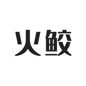 em>火鲛/em>
