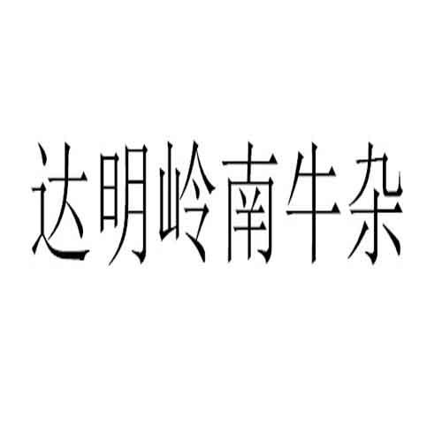 長遠申請人名稱(英文)-申請人地址(中文)福建省南平市政和縣東平鎮