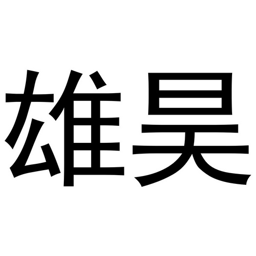 仪器商标申请人:温州雄昊电气有限公司办理/代理机构-雄昊雄更新时间