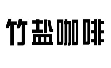 竹盐咖啡