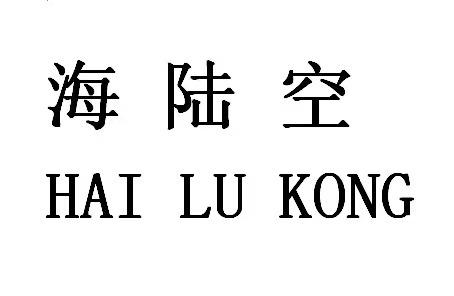 海陆空 - 商标 - 爱企查