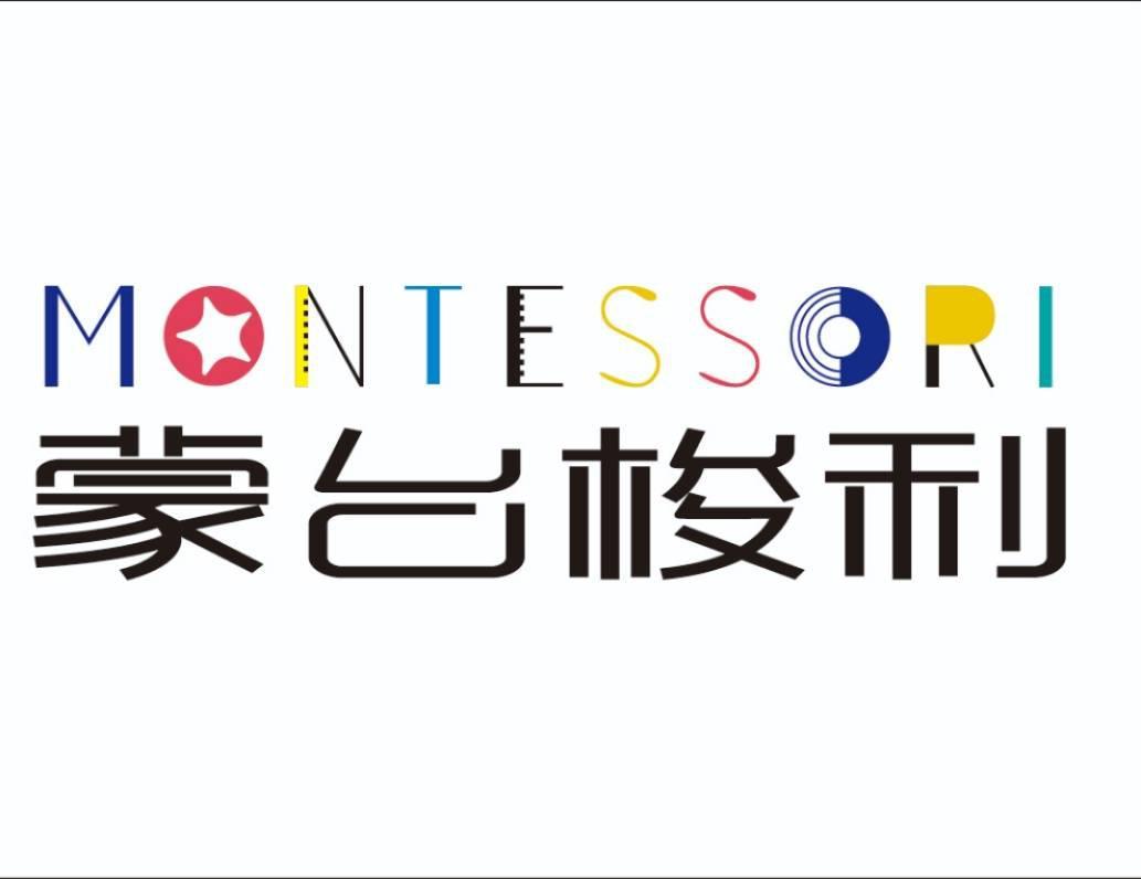 蒙台梭利 montessori