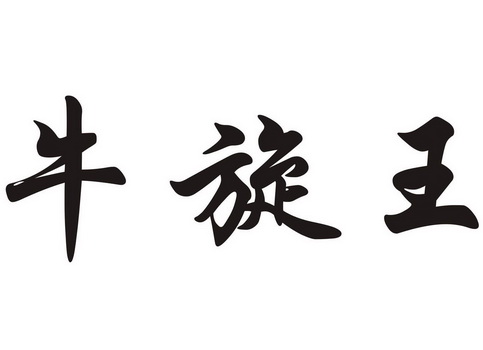  em>牛 /em>旋 em>王 /em>