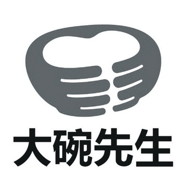  em>大碗 /em>先生