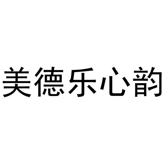 美德乐心韵 - 商标 - 爱企查