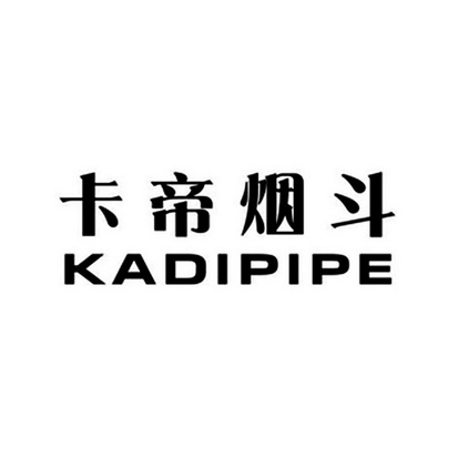 卡帝烟斗 kadipipe
