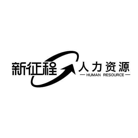 新征程 人力资源 human resource
