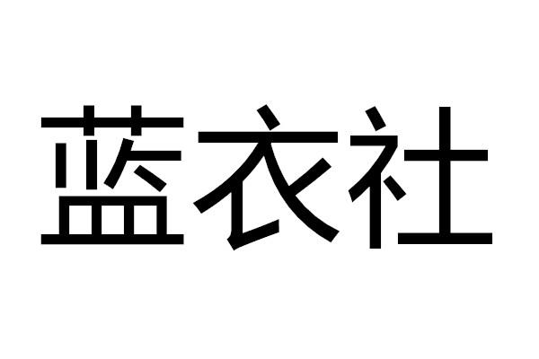 蓝衣社