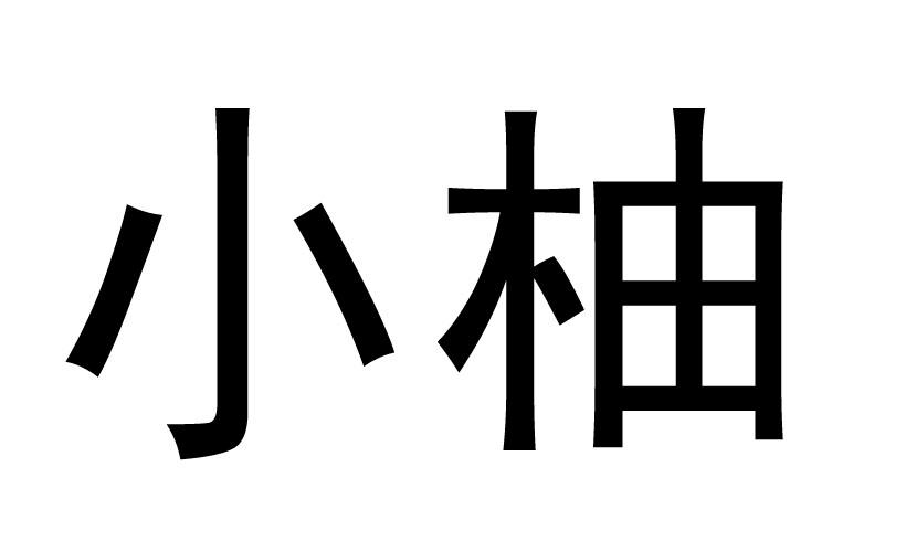 小柚商标注册申请申请/注册号:25588647申请日期:2017