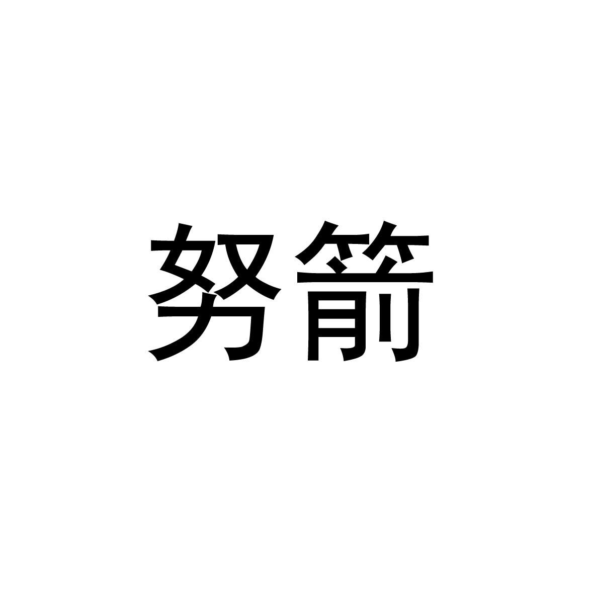 努箭