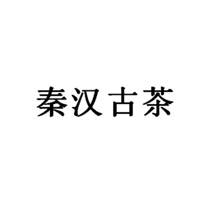 em>秦汉/em em>古/em em>茶/em>