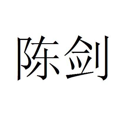 陈剑