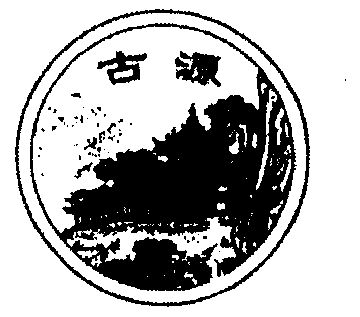 em>古源/em>