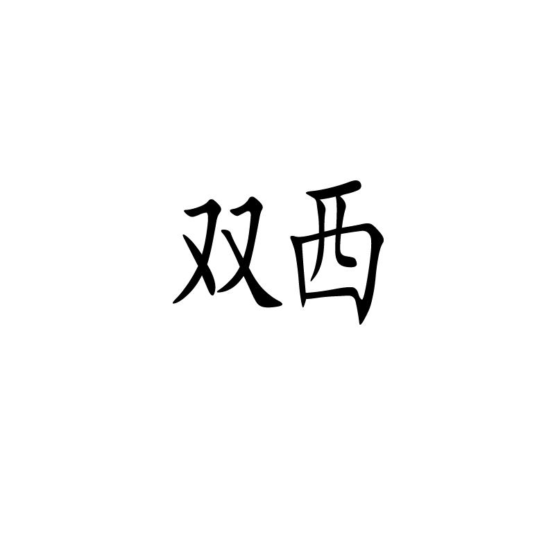  em>双西 /em>