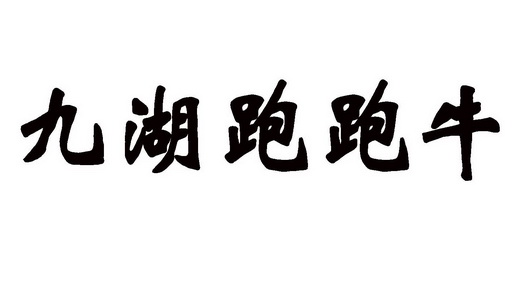 2020-05-25国际分类:第30类-方便食品商标申请人:乔文峰办理/代理机构