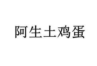 阿生土鸡蛋                                