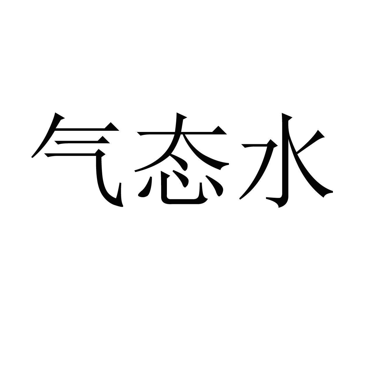  em>氣態 /em> em>水 /em>