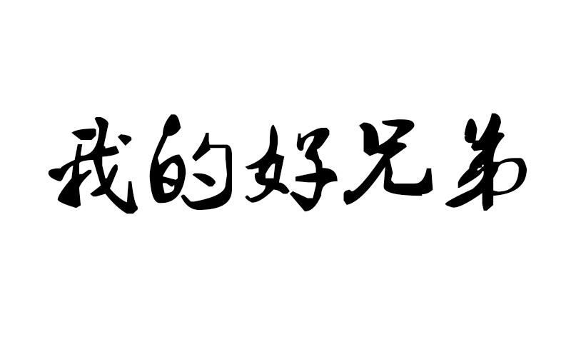 em>我/em>的 em>好/em em>兄弟/em>