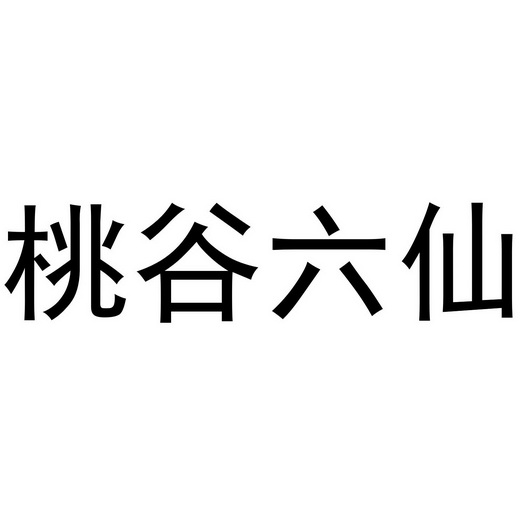 桃谷六仙